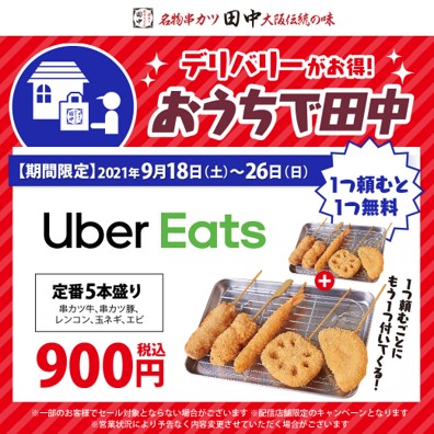 デリバリーがお得 おうちで田中 大人気の定番5本盛り 900円 一つ頼むと一つ無料 お得で嬉しいuber Eatsキャンペーン 串カツ田中 ホールディングスのプレスリリース