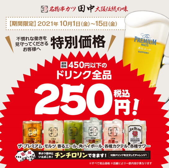 串カツ田中 10月1日 金 よりついに営業再開 再開店舗は2週間限定の研修センター店に 450円以下のドリンク全品を250円の研修センター店価格で提供 串カツ 田中ホールディングスのプレスリリース