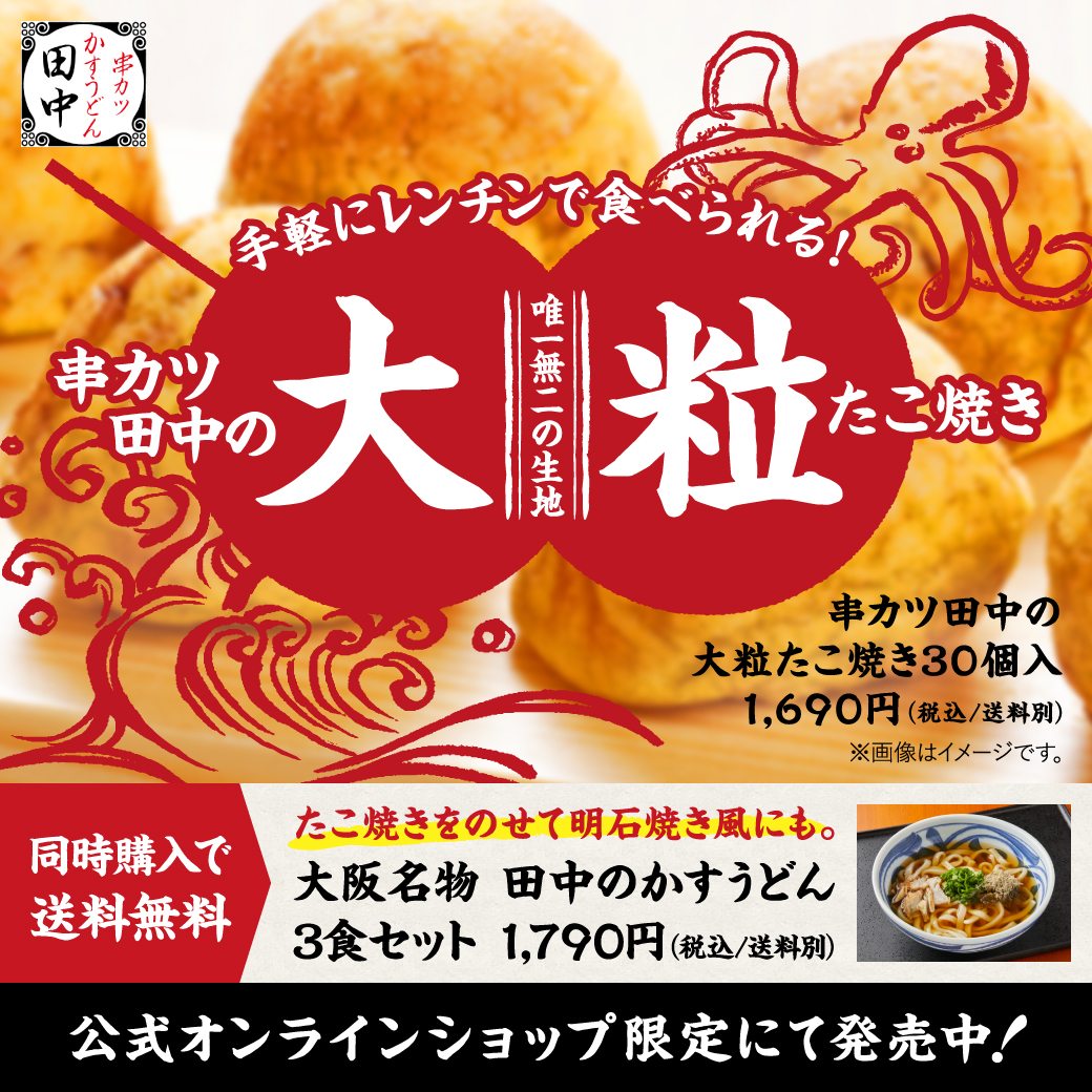 特製お出汁が決め手の 串カツ田中の大粒たこ焼き がオンラインショップで発売開始 串カツ田中ホールディングスのプレスリリース