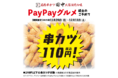 「PayPayグルメ」でのご予約で串カツをなんと1本110円でご提供　11月28日(日)～12月11日(土)限定