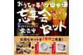 12月3日～オンラインショップで「おうちで忘年会セット」販売　～今年の忘年会はおうちでも串カツ田中！クリスマスパーティーにもどうぞ～