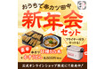 12月21日～オンラインショップで「おうちで新年会セット」販売　～一年のはじまりは串カツ田中で！かすうどんを食べて縁起担ぎ～