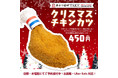 串カツ田中テイクアウト業態限定！　クリスマスチキンカツを12月25日まで発売
