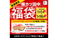 串カツ田中初！1月1日～オンラインショップ限定で福袋発売　～店舗で使えるお食事券や、ここでしか手に入らない限定グッズも～
