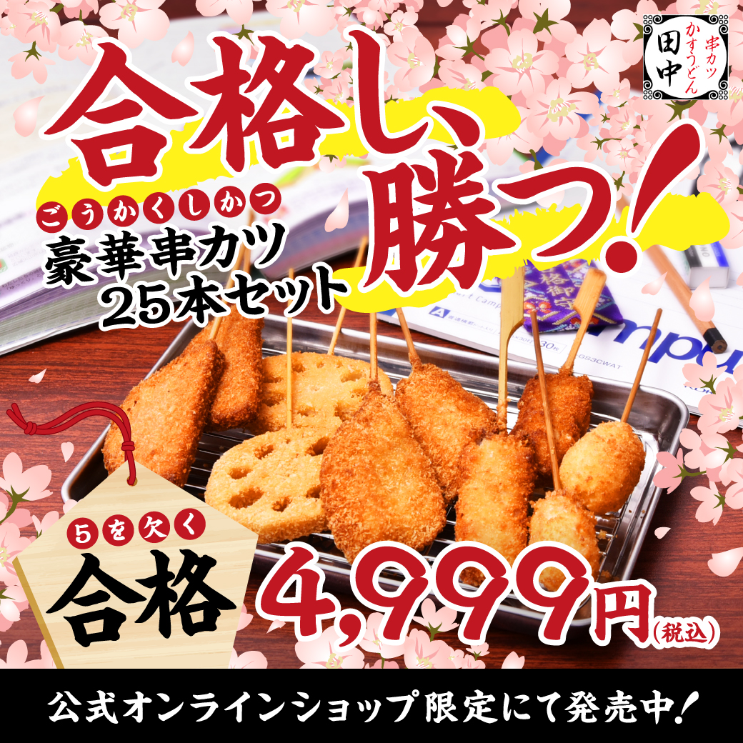 受験に 合格 し 勝つ ゲンを担ごう 合格串勝つセット 発売 頑張る受験生を応援 串カツを食べて ゲン担ぎ 串カツ田中 ホールディングスのプレスリリース