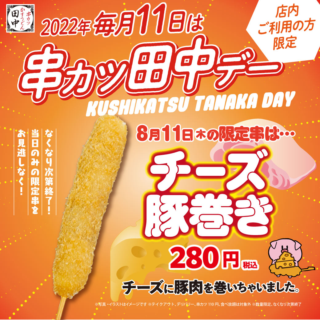 毎月11日は 串カツ田中デー 8月はチーズを豚肉で巻いた チーズ豚巻き 串カツ田中ホールディングスのプレスリリース