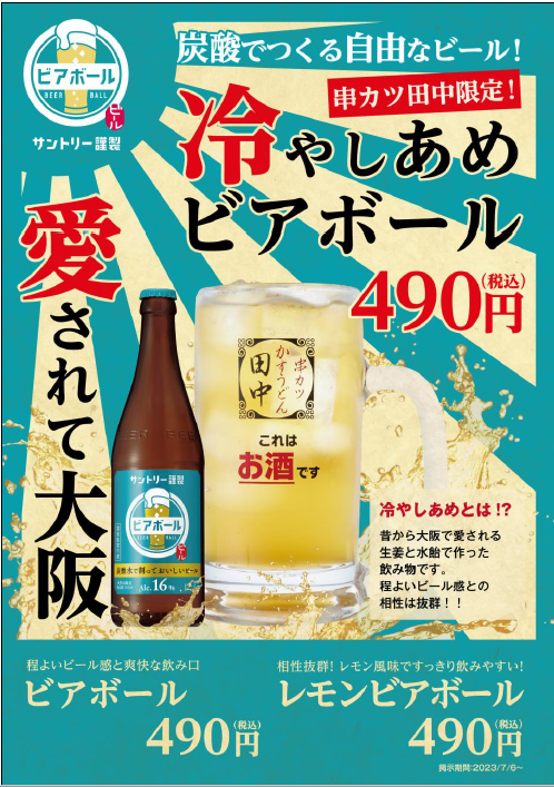 新ドリンクメニュー登場！“炭酸でつくる自由なビール”で話題の「ビアボール」が串カツ田中全店舗で販売開始！