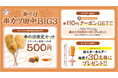 【9月4日は串(94)の日!】毎年恒例の串の日キャンペーン!「串の日 串カツ田中BIG3」を期間限定で実施