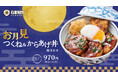 【トロっと楽しい秋の風物詩】「お月見つくね&からあげ丼」が9月2日より期間限定で登場!鳥と卵の専門店 鳥玉だからこそ味わえる特別なお月見丼を召し上がれ