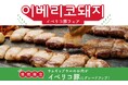 【お値段そのまま!】焼肉くるとん人気No.1メニューのサムギョプサルのお肉がイベリコ豚にグレードアップ!期間限定!イベリコ豚フェアが9月3日(火)より開催!