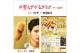 【串カツ田中&uno】異業種コラボが決定!「男もアゲるコラボ」が11月より開始!