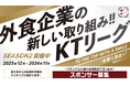 【串カツ田中 KTリーグ】2024年11月より新たに契約開始のスポンサー企業様7社ご紹介