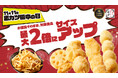【11月11日は“串カツ田中の日”】期間限定!対象商品11種がお値段そのままで最大2倍にサイズアップ!