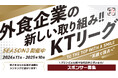 【串カツ田中 KTリーグ】2024年12月より新たに契約開始のスポンサー企業様9社ご紹介