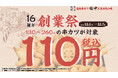 【今年もやります!串カツ田中 創業祭!】12月1日(日)~7日(土)まで人気の串カツから通の串カツまで全33種が110円に!!