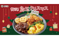 【鳥玉からのクリスマスプレゼント】チキン南蛮・ハンバーグが一度に楽しめる!「贅沢!鳥玉クリスマス」を12月2日より期間限定で販売開始!
