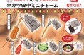 【串カツ田中×ガシャポンⓇ】人気の串カツなど計5種がミニチャームになってガシャポンⓇで登場!