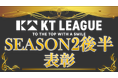 【串カツ田中】飲食店の新たな価値を創造する「KTリーグ」SEASON2後半戦第1位の店舗が決定!