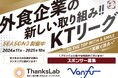 【働きがい改革】串カツ田中 KTリーグ 2025年1月より新たに契約開始のスポンサー企業様2社ご紹介