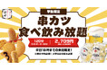 【串カツ田中の学割】「学生限定 串カツ食べ飲み放題」始まる!学生証の提示で串カツ32種、ドリンク60種が120分2,980円(税込)に!