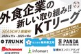 【働きがい改革】串カツ田中 KTリーグ2025年4月より契約開始のスポンサー企業様6社ご紹介