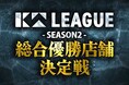 【串カツ田中】KTリーグSEASON2の総合優勝店舗が決定!総合優勝店舗は京王永山店!!