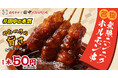 【串カツ田中 本気の新名物】一口食べたら止まらない!1本50円(税込55円)「無限ニンニクホルモン串」誕生