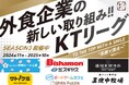 【働きがい改革】串カツ田中 KTリーグ2025年5月より契約開始のスポンサー企業様6社ご紹介