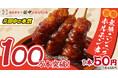 【#串カツ田中の本気】累計販売数100万本を突破!!1本50円(税込55円)新名物「無限ニンニクホルモン串」大好評!
