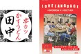 【期間限定!ポストカードとステッカーを配布!】串カツ田中一部店舗と韓国業態「焼肉くるとん싸다」でTOMORROW X TOGETHER「Love Language」リリース記念企画を実施!