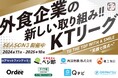 【働きがい改革】串カツ田中 KTリーグ2025年6月より契約開始のスポンサー企業様8社ご紹介