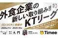【飲食店の働きがい改革】串カツ田中 KTリーグ2025年7月より契約開始のスポンサー企業様3社ご紹介
