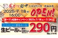 【新店情報】『串カツ田中 北仙台店』が7月18日(金)にオープン!オープン記念キャンペーンで【生ビール290円(税込319円)!】