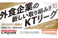 【働きがい改革】串カツ田中 KTリーグ 2025年8月より契約開始のスポンサー企業様3社ご紹介