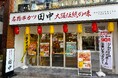 【新店情報】『串カツ田中 藤が丘店』が8月25日(月)にオープン!