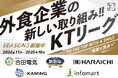 【飲食業界の働きがい改革】串カツ田中KTリーグ 2025年9月より契約開始の各店スポンサー企業様5社ご紹介