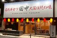 【新店情報】『串カツ田中 東戸塚店』が9月8日(月)にオープン!オープン記念キャンペーンで【生ビール290円(税込319円)!】