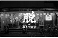 【脱・串カツ田中】串カツ田中ホールディングス新コーポレートスローガンの標榜と株式会社ピソラの全株式取得(完全子会社化)について