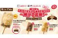 【串カツ田中×「キットカット」】おかげさまで3年目!今年も揚げて応援!「食べてみたい!」の声が多かった”餅”を期待に応えて商品化!