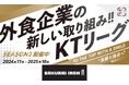 【加速する飲食業界の“働きがい”改革】串カツ田中「KTリーグ」の理念に賛同いただいた企業様が店舗スポンサーのご契約を更新