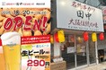 【新店情報】『串カツ田中 浦安北口店』が10月20日(月)にオープン！オープン記念キャンペーンで【生ビール290円（税込319円）！】