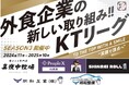 【加速する飲食業界の“働きがい”改革】串カツ田中「KTリーグ」の理念に賛同いただいた企業様5社が店舗スポンサーのご契約を更新