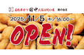 【新店情報】『串カツ田中 旗の台店』が11月5日(水)にオープン!オープン記念キャンペーンで【生ビール290円(税込319円)!】