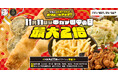 【11月11日は“串カツ田中の日”】今年は豪華2本立て！対象商品11種お値段そのまま最大2倍にボリュームアップ！更に“タナカさん”割「お会計最大11％オフ」で嬉しさ2倍！
