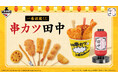【初登場！】串カツ田中×「一番酒蔵くじ」お家で「串カツ田中」を楽しめるアイテムが12月5日(金)より順次発売予定