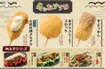 【冬の美味しさ盛りだくさん】冬の新メニューが11月27日(木)より販売開始！冬の定番「大粒牡蠣」の串カツや、初の「肉みそ」シリーズなど計12種類！