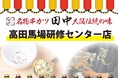 【研修センター店復活】『高田馬場一丁目店』が『高田馬場研修センター店』へ業態変更！11月28日(金)より稼働開始！