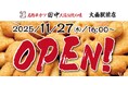 【新店情報】『串カツ田中　大曲駅前店』が11月27日(木)にオープン！オープン記念キャンペーンで【生ビール290円（税込319円）！】