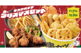 【クリスマスはチキンだけじゃない！】骨付き“チューリップから揚げ”入り「串カツバケツ クリスマスセット」を11/27より期間限定で販売中！