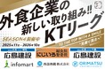 【加速する飲食業界の“働きがい”改革】串カツ田中「KTリーグ」の理念に賛同いただいた企業様5社が店舗スポンサーのご契約を更新
